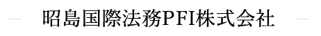 昭島国際法務PFI株式会社ロゴ